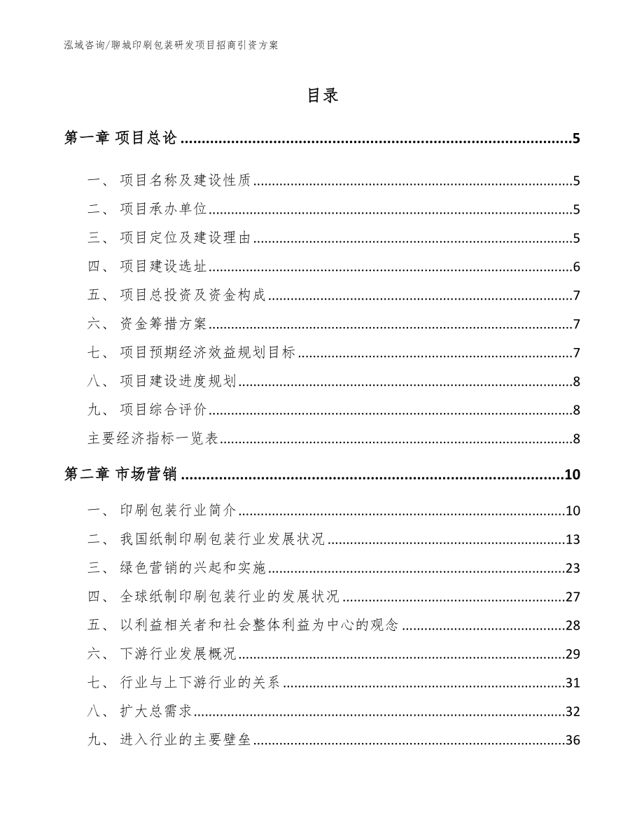聊城印刷包装研发项目招商引资方案（范文）_第1页