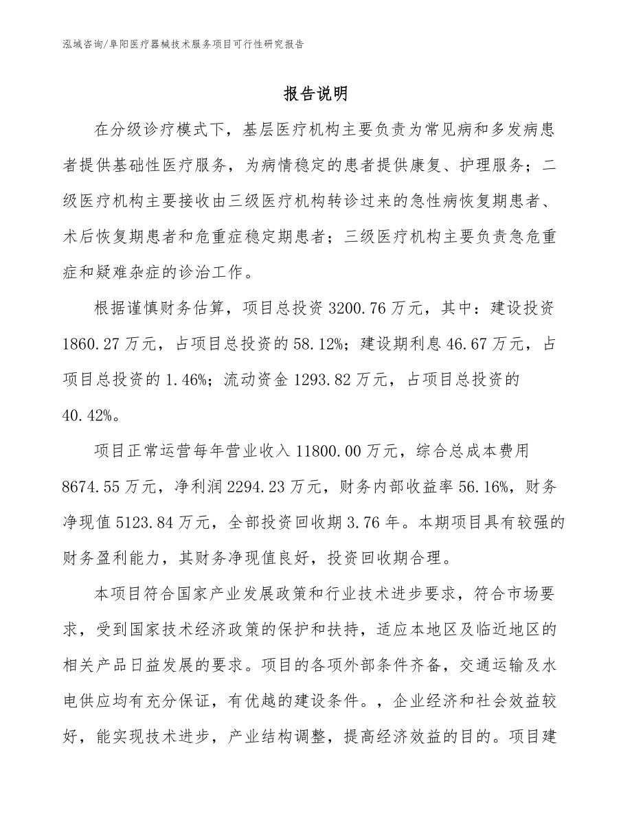 阜阳医疗器械技术服务项目可行性研究报告【模板参考】_第1页
