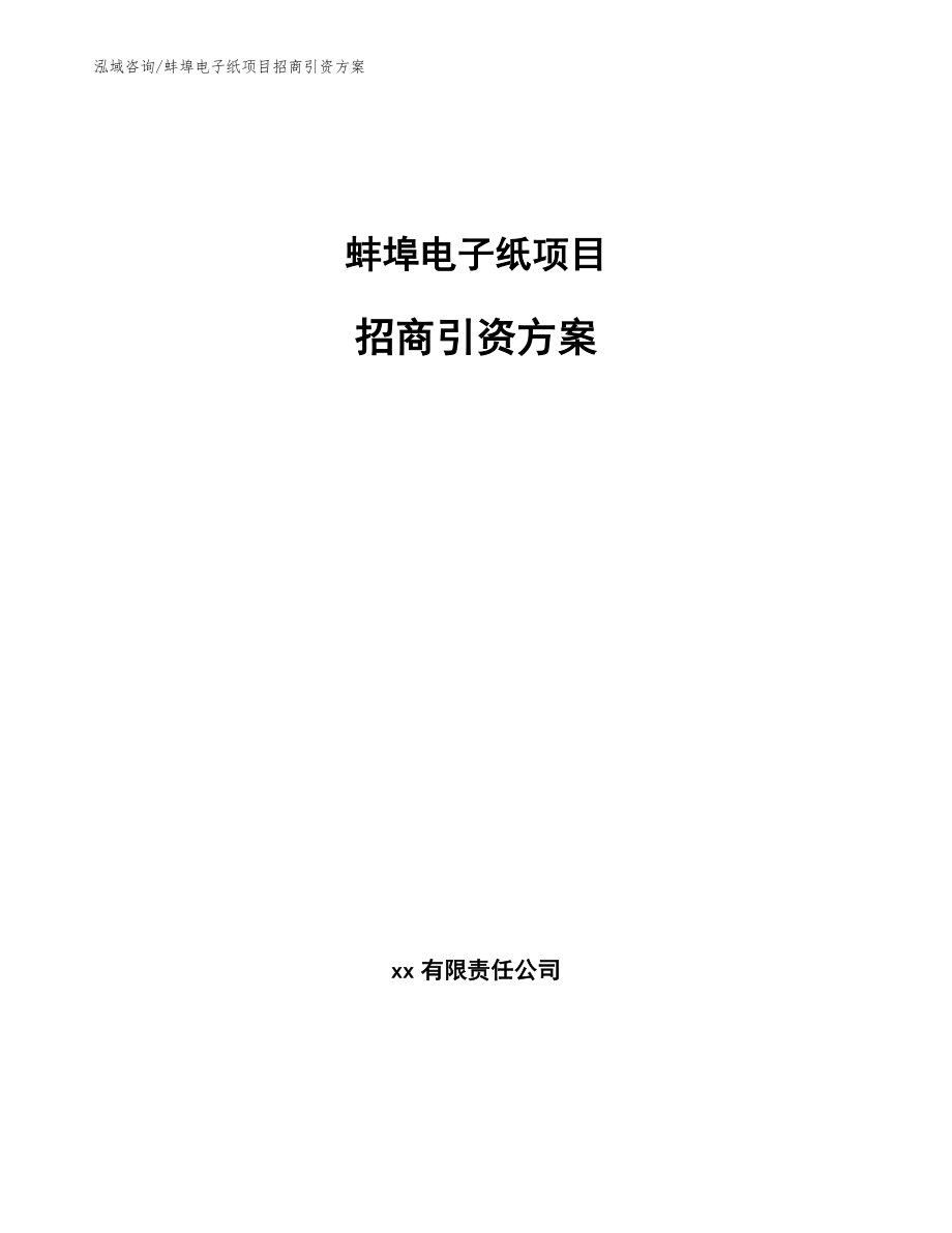 蚌埠电子纸项目招商引资方案_第1页