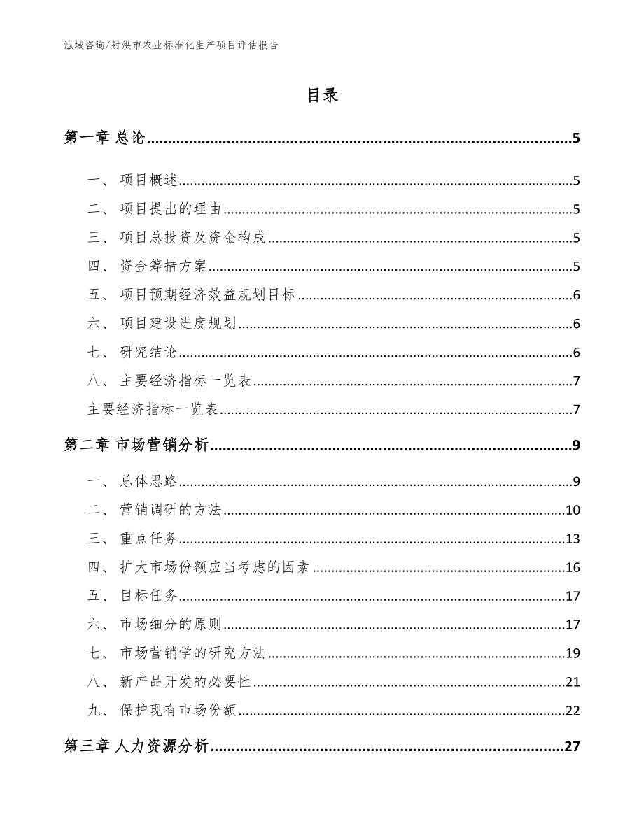 射洪市农业标准化生产项目评估报告模板范文_第1页