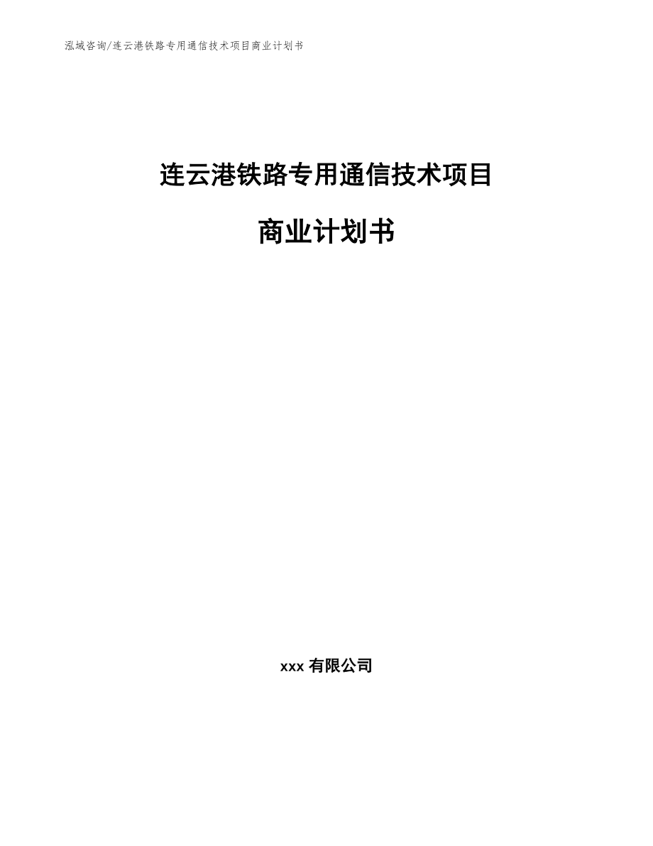 连云港铁路专用通信技术项目商业计划书【模板范文】_第1页