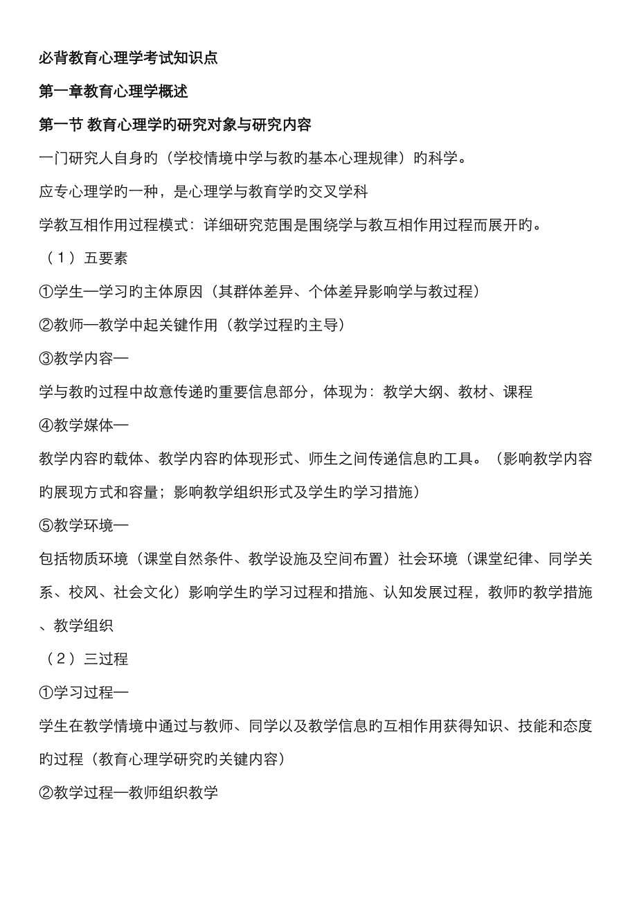 2023年教育心理学考试知识点总_第1页