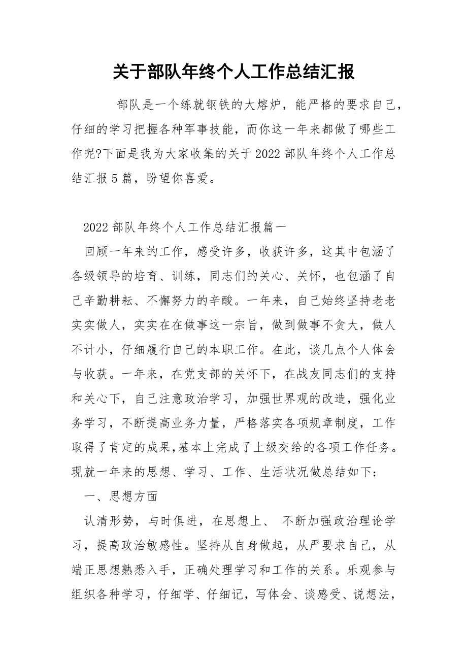 关于部队年终个人工作总结汇报_第1页