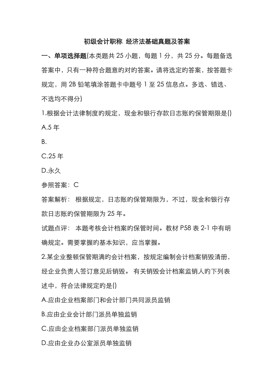 2023年初级会计职称经济法基础真题及参考答案_第1页