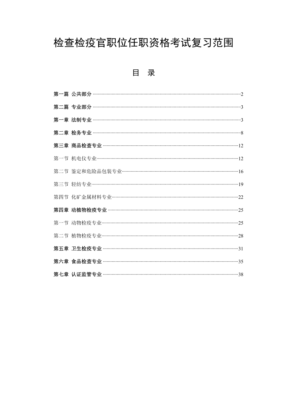 2023年检验检疫官职位任职资格考试复习范围_第1页