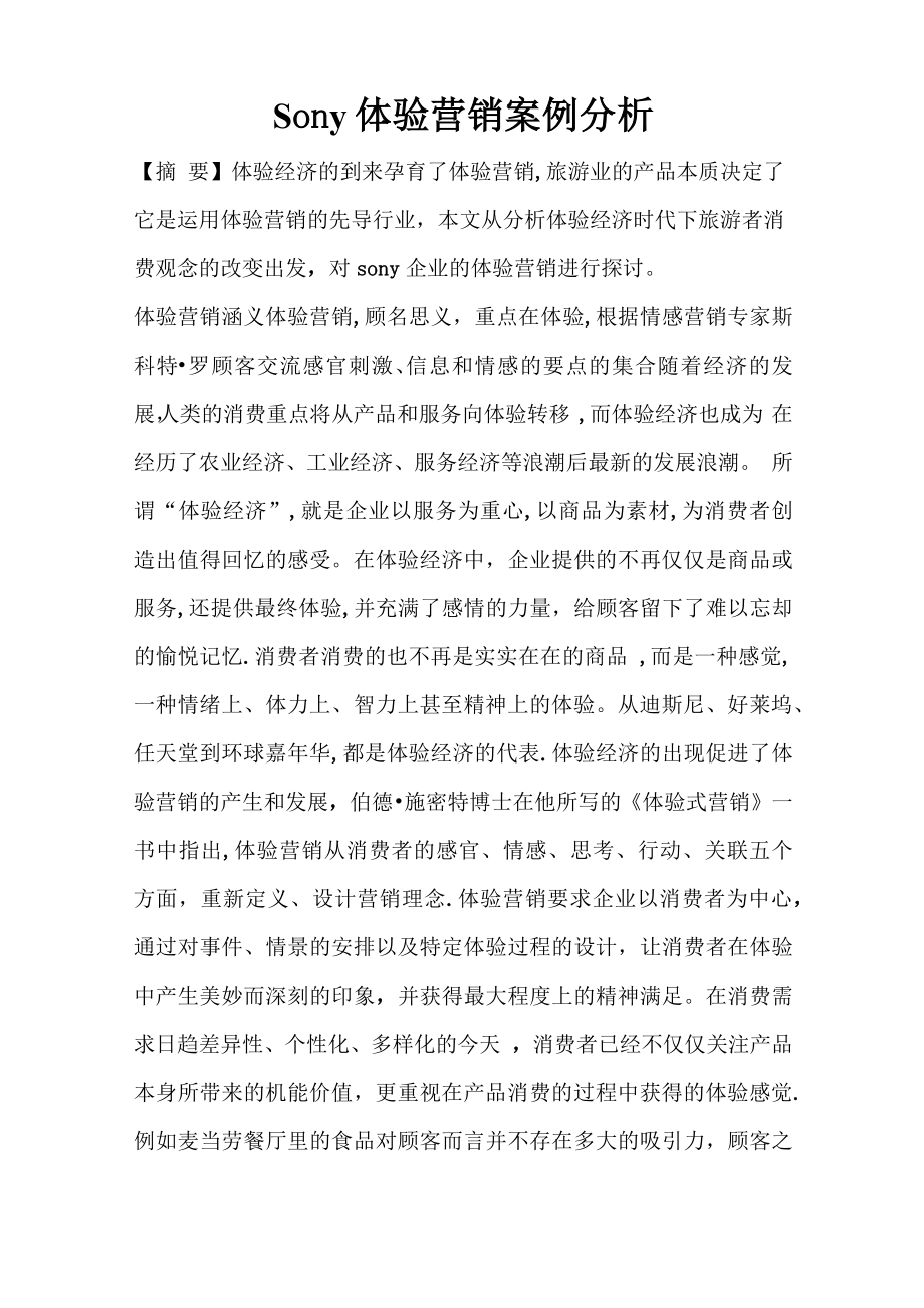 体验营销案例分析_第1页