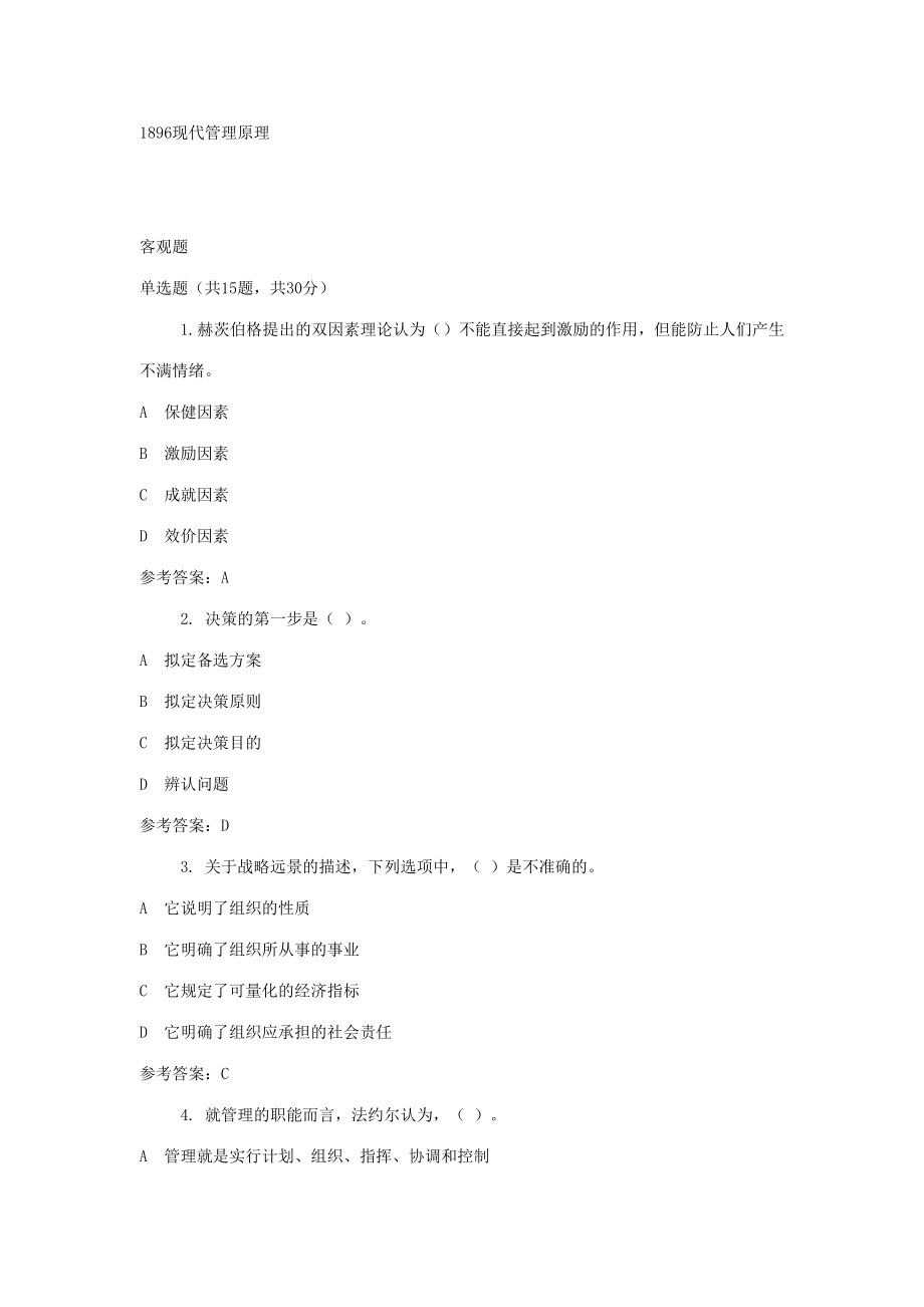 2023年广播电视大学电大现代管理原理_第1页