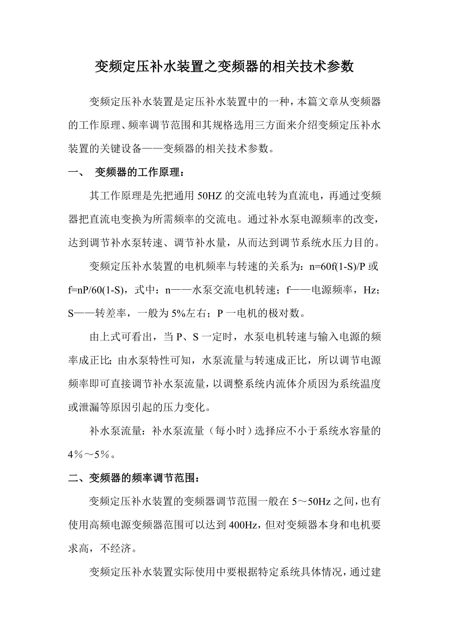 变频定压补水装置之变频器的相关技术参数_第1页