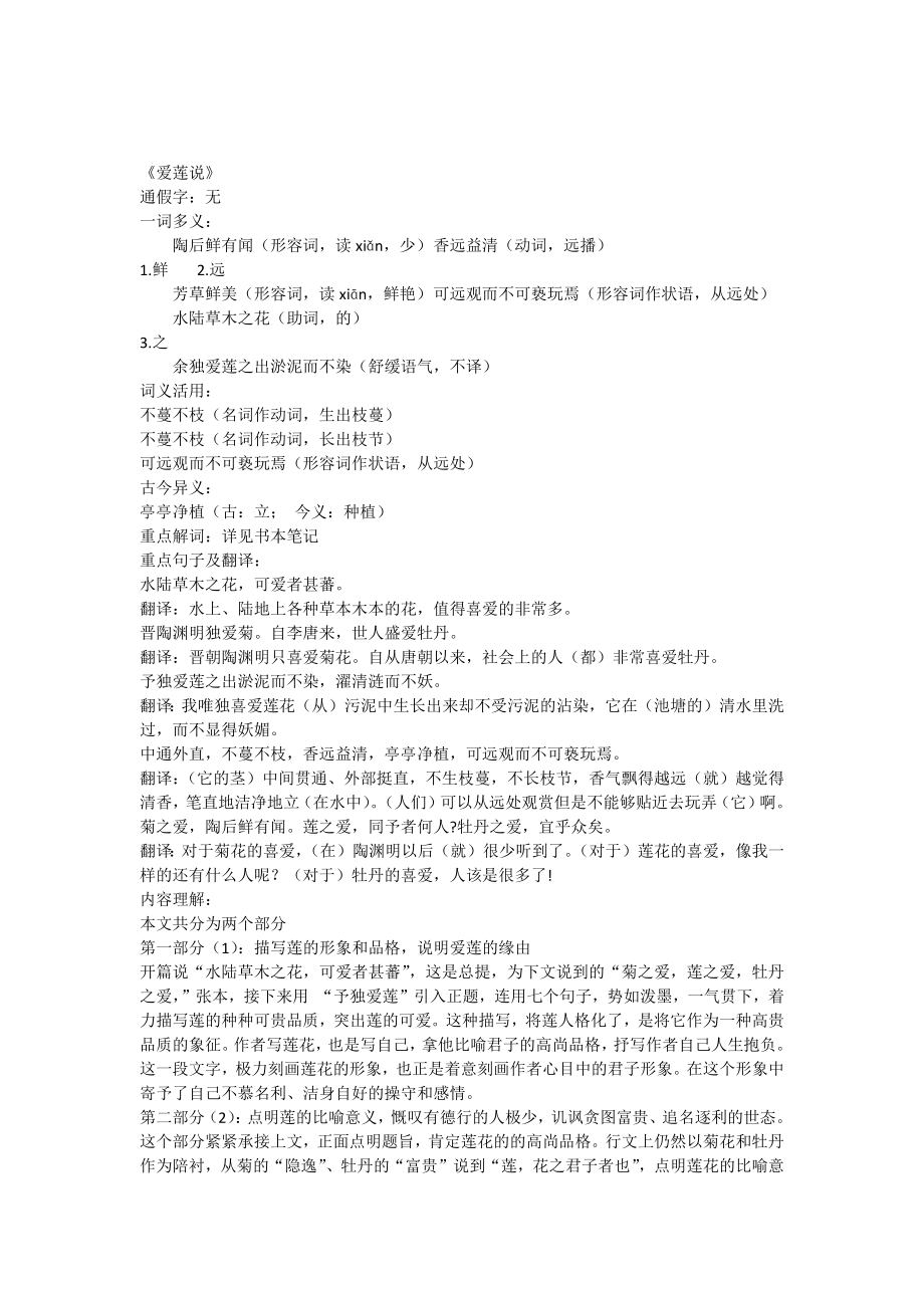 爱莲说归纳一词多义词类活用古今异义_第1页