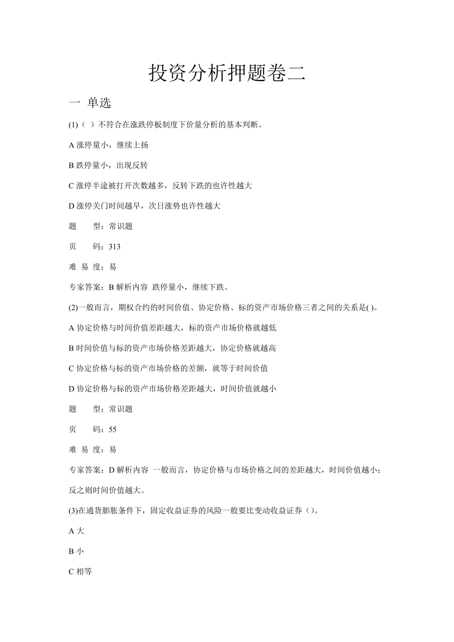 2023年投资分析押题卷二_第1页