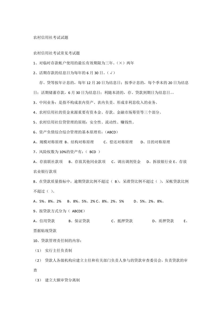 2023年新版农村信用社考试试题_第1页