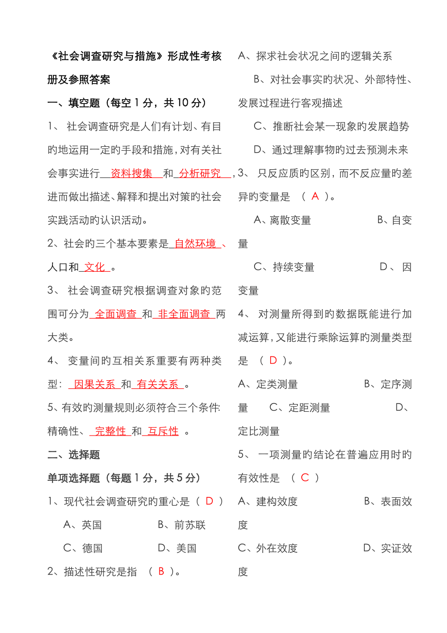 2023年行政管理社会调查研究与方法形成性考核册答案_第1页