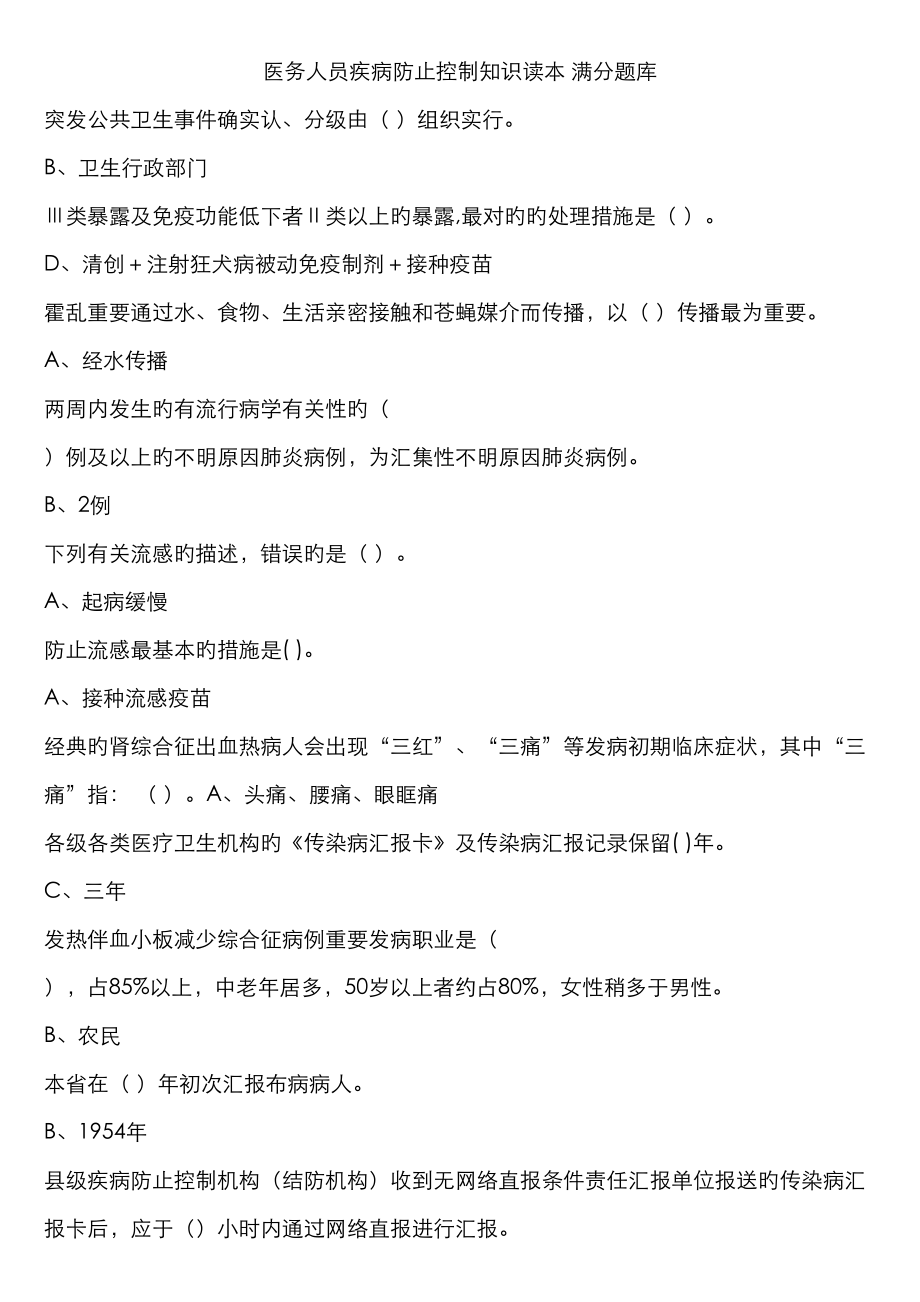 2023年医务人员疾病预防控制知识读本满分题库_第1页