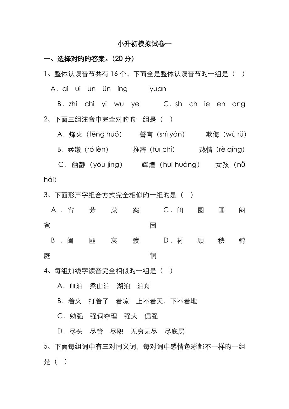 2023年小学语文小升初语文模拟试卷一_第1页