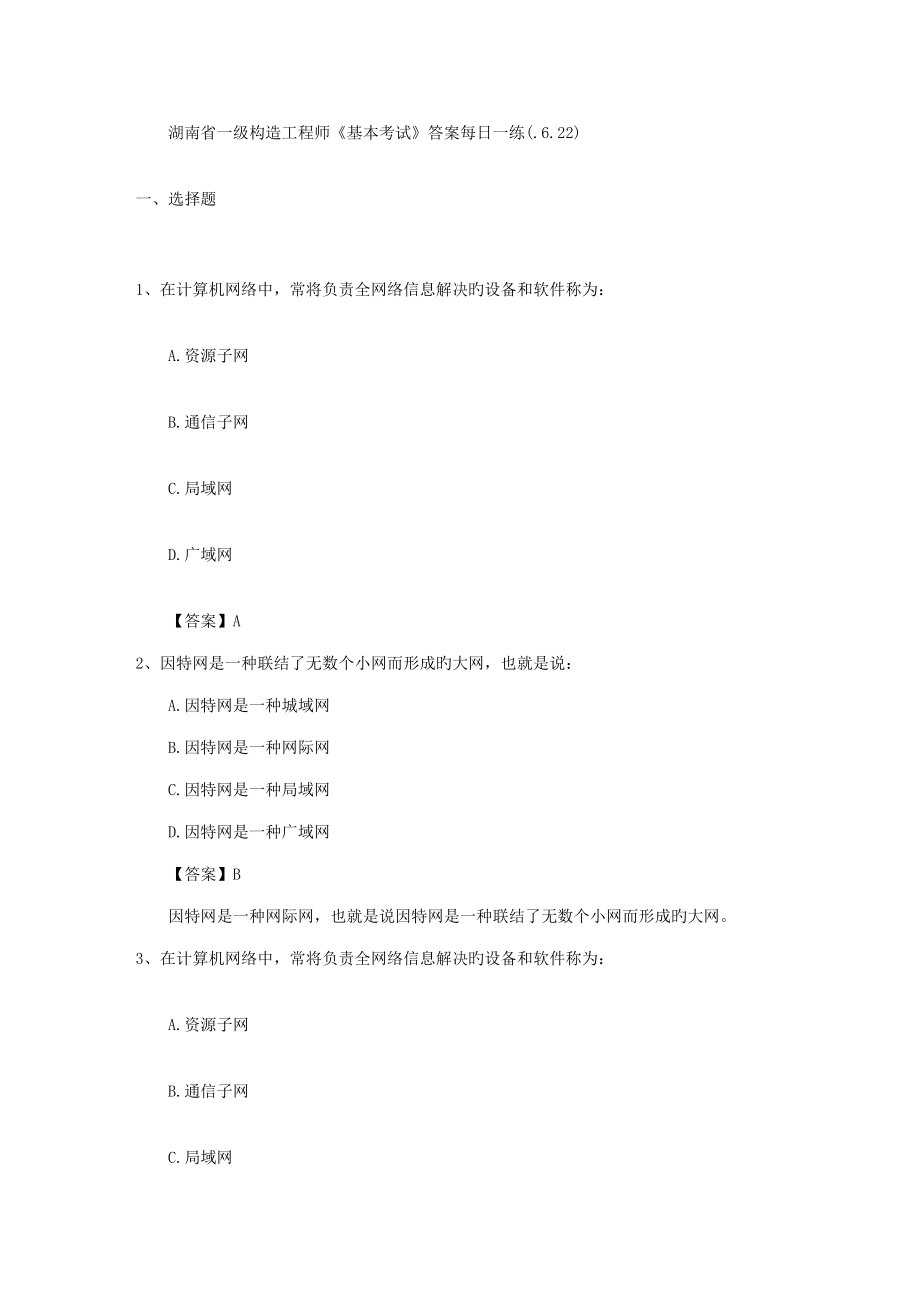 2023年湖南省一级结构工程师基础考试答案622_第1页