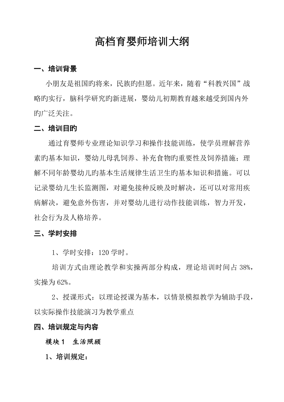 2023年高级育婴师培训方案_第1页
