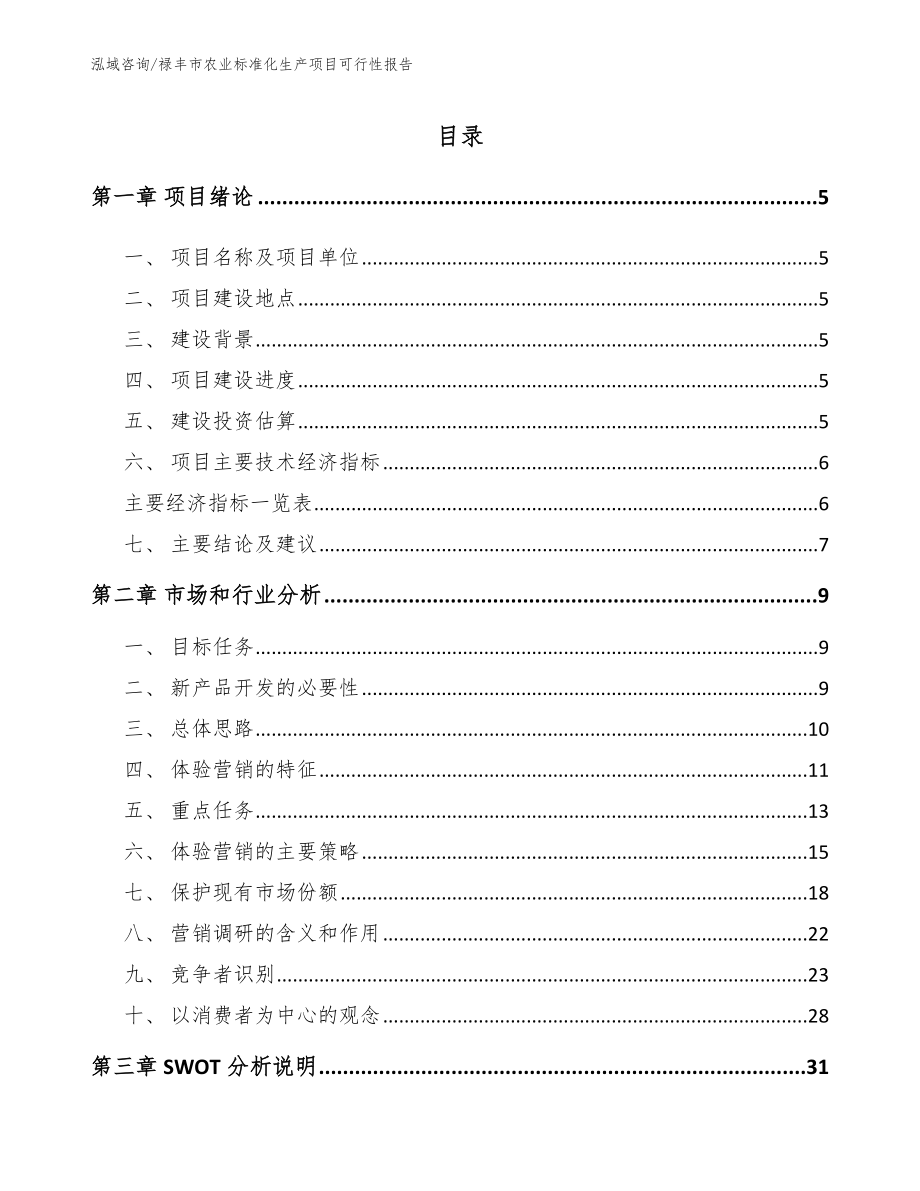 禄丰市农业标准化生产项目可行性报告范文_第1页