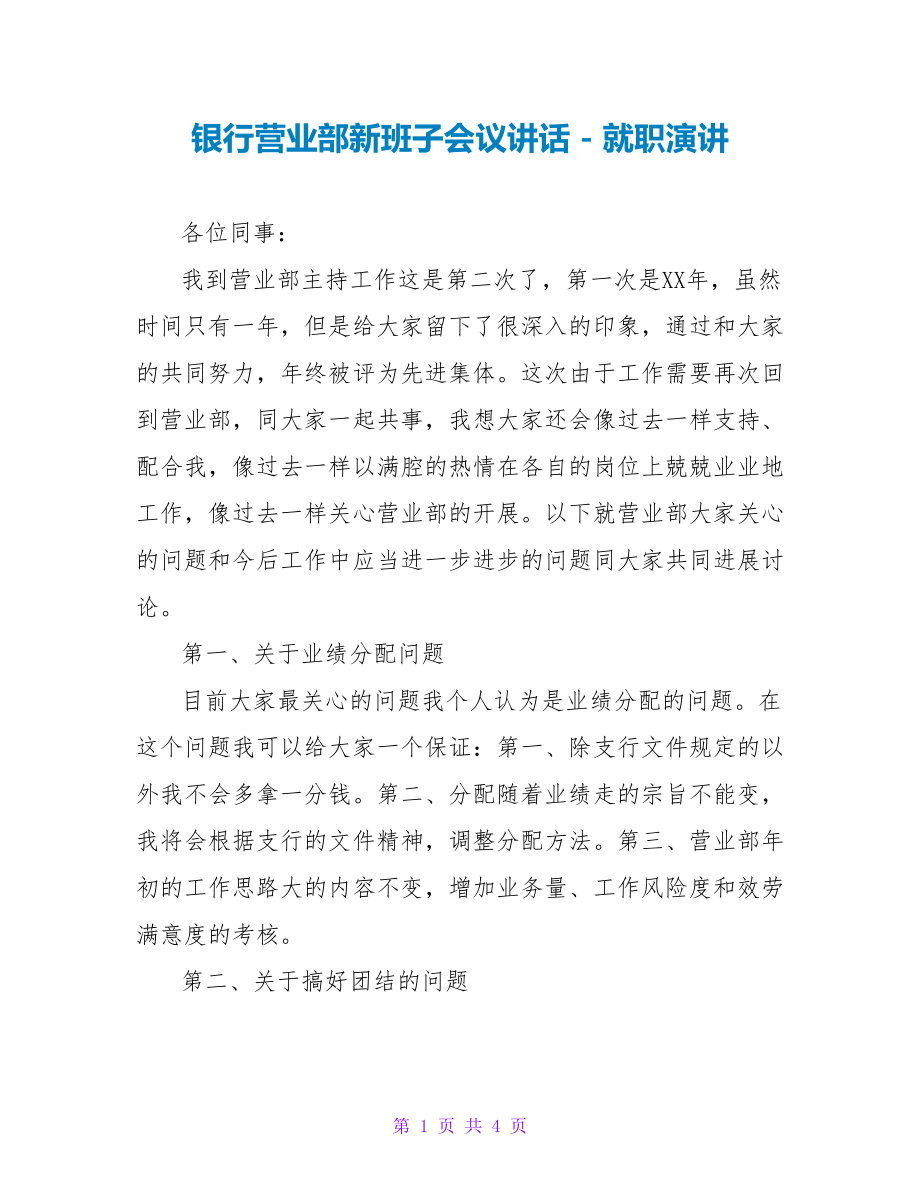 银行营业部新班子会议讲话就职演讲_第1页
