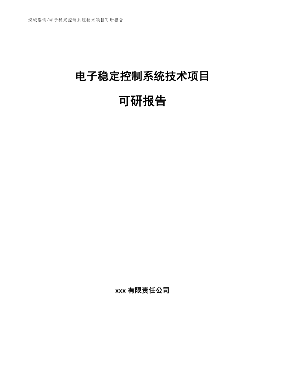 电子稳定控制系统技术项目可研报告_范文参考_第1页