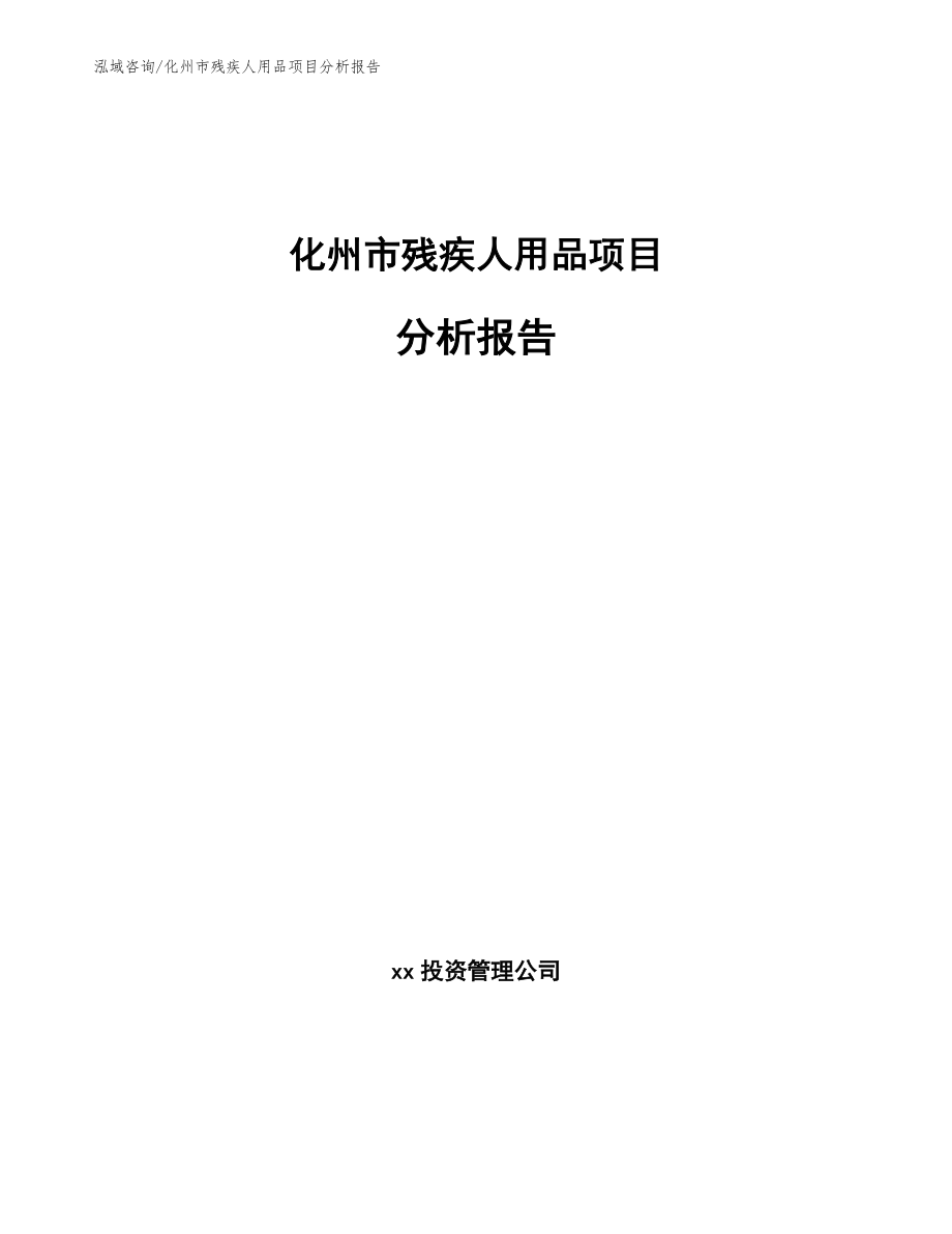 化州市残疾人用品项目分析报告【参考范文】_第1页