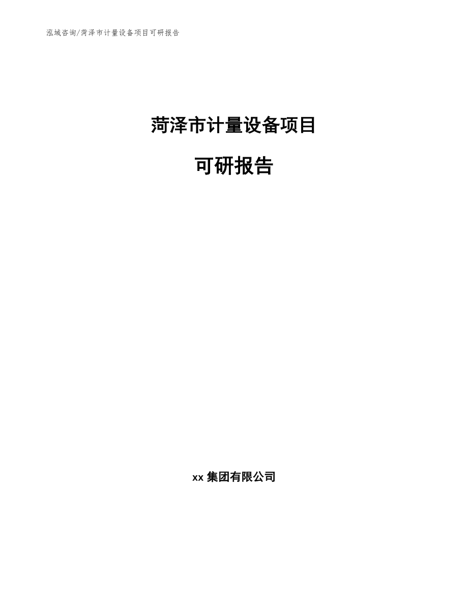 菏泽市计量设备项目可研报告（范文）_第1页