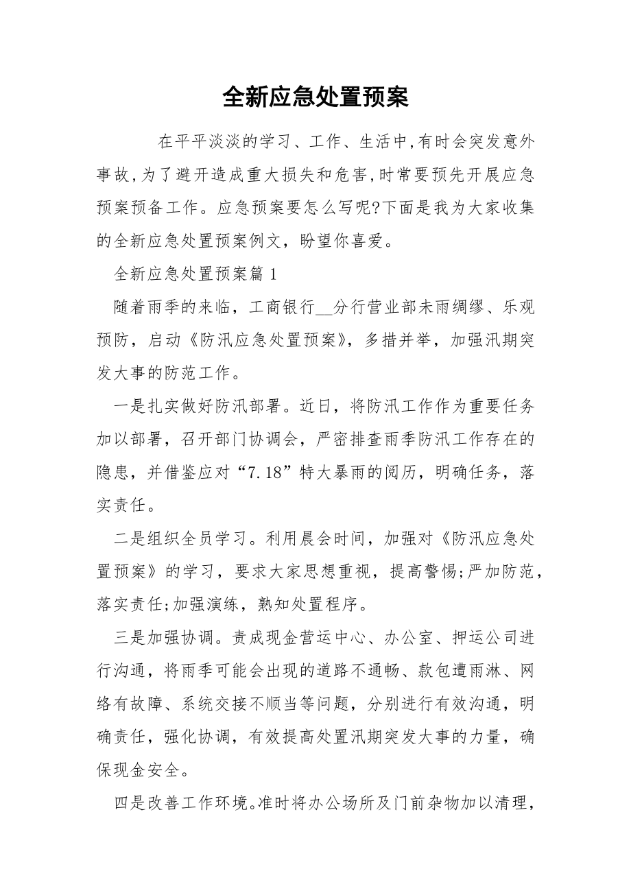 全新应急处置预案_第1页