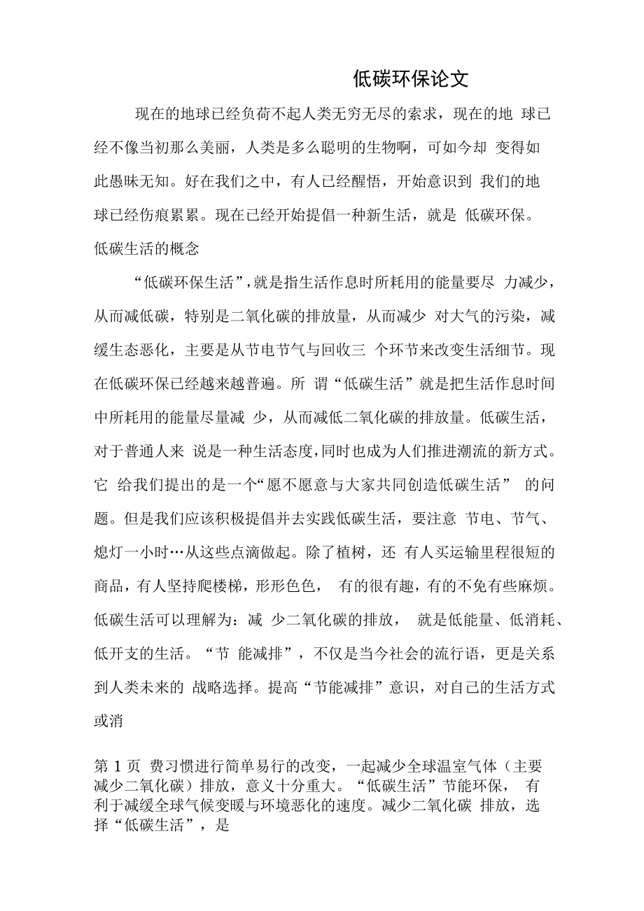 低碳环保小论文_第1页