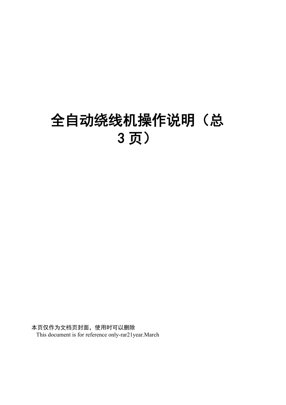 全自动绕线机操作说明_第1页