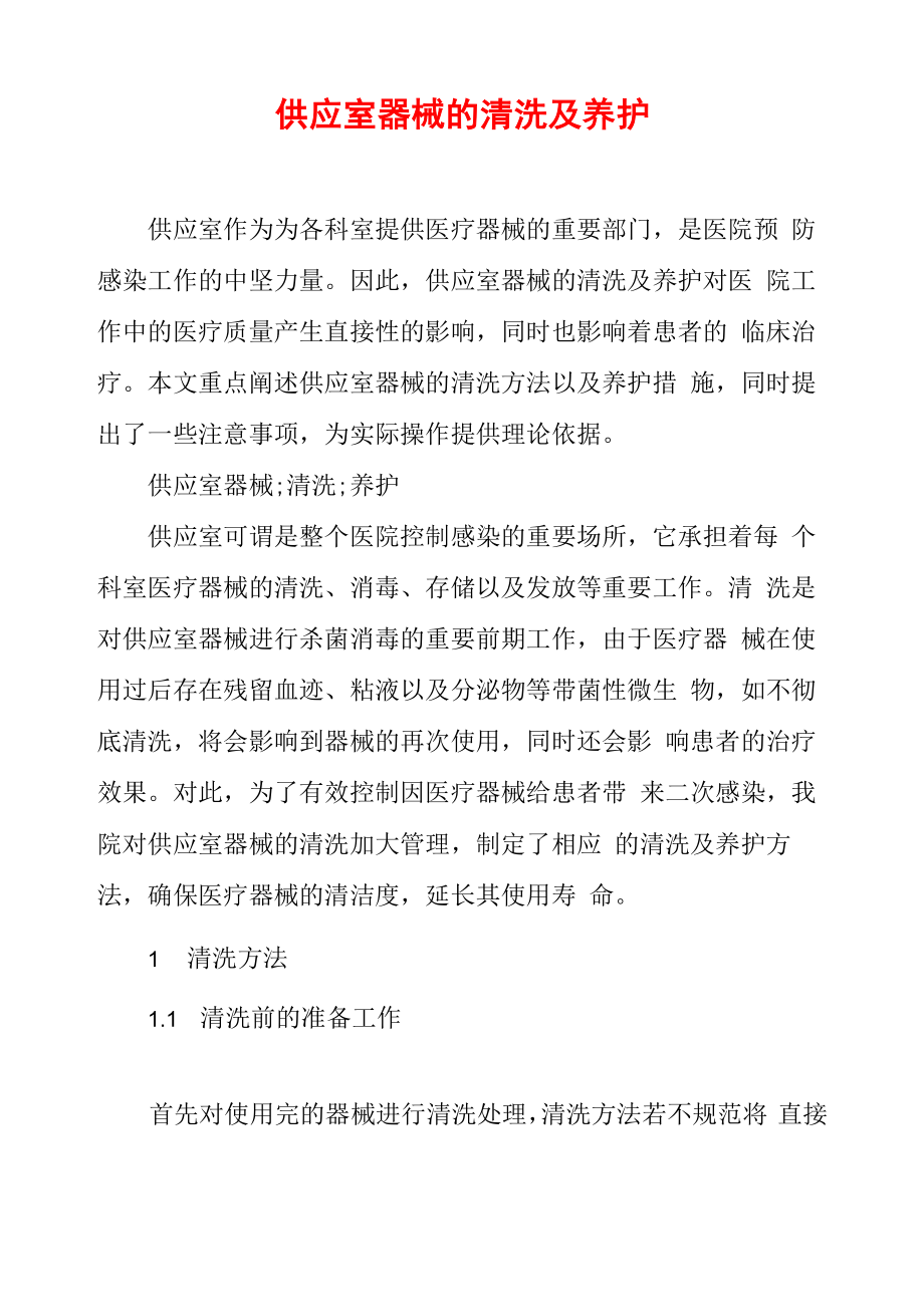 供应室器械的清洗及养护_第1页