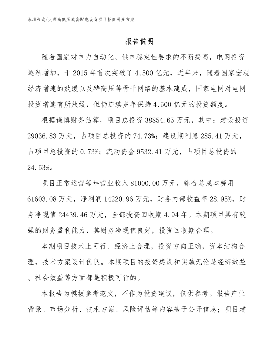 大理高低压成套配电设备项目招商引资方案_参考范文_第1页