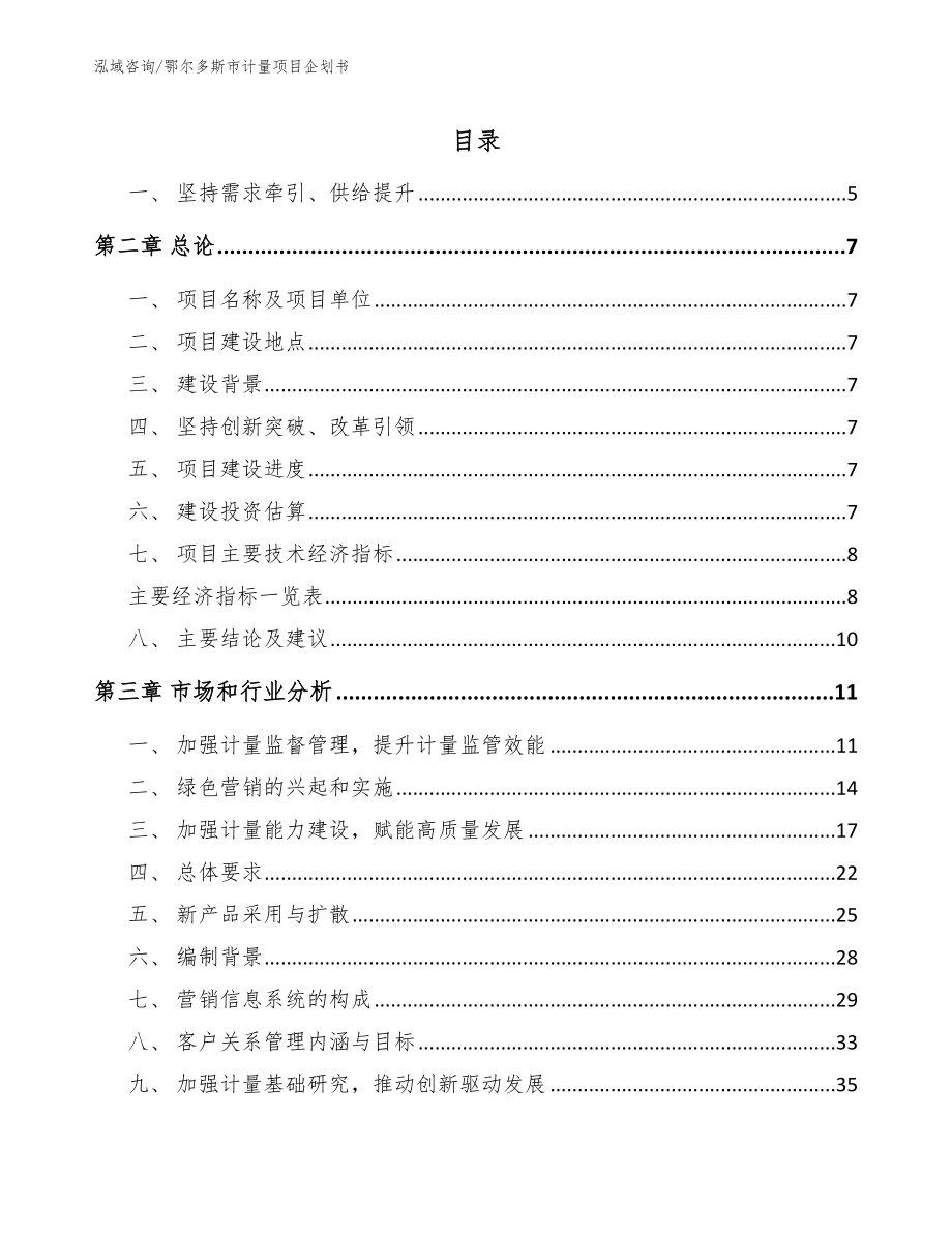 鄂尔多斯市计量项目企划书模板参考_第1页