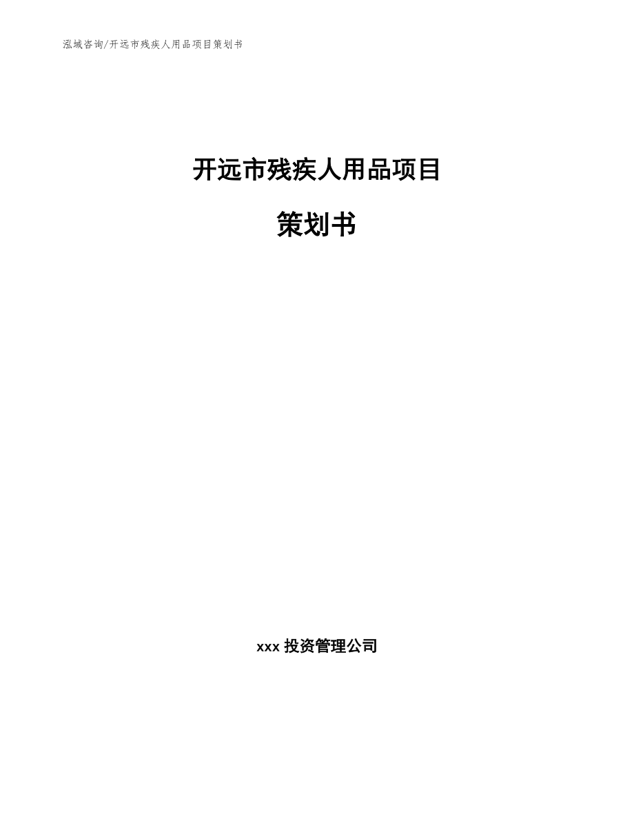 开远市残疾人用品项目策划书【模板参考】_第1页