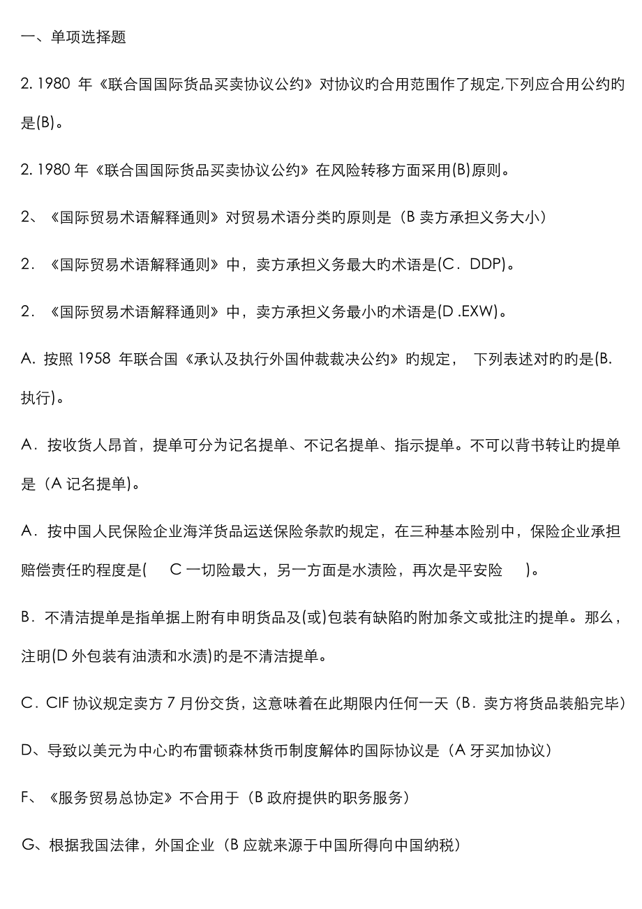 2023年电大国际经济法考试资料整理_第1页