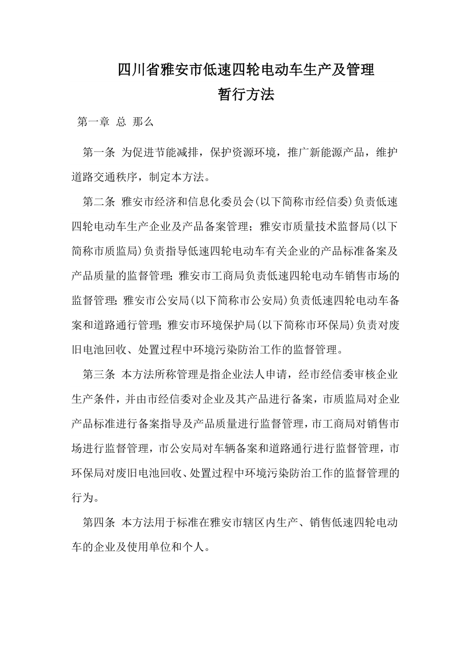 雅安低速四轮电动车管理办法_第1页
