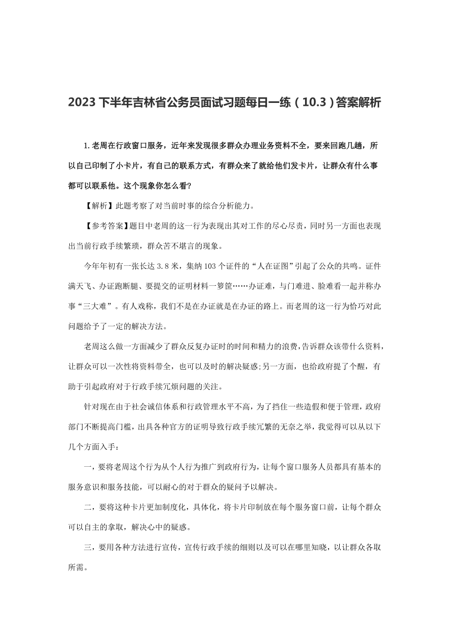 2023年下半年吉林省公务员面试习题答案解析_第1页