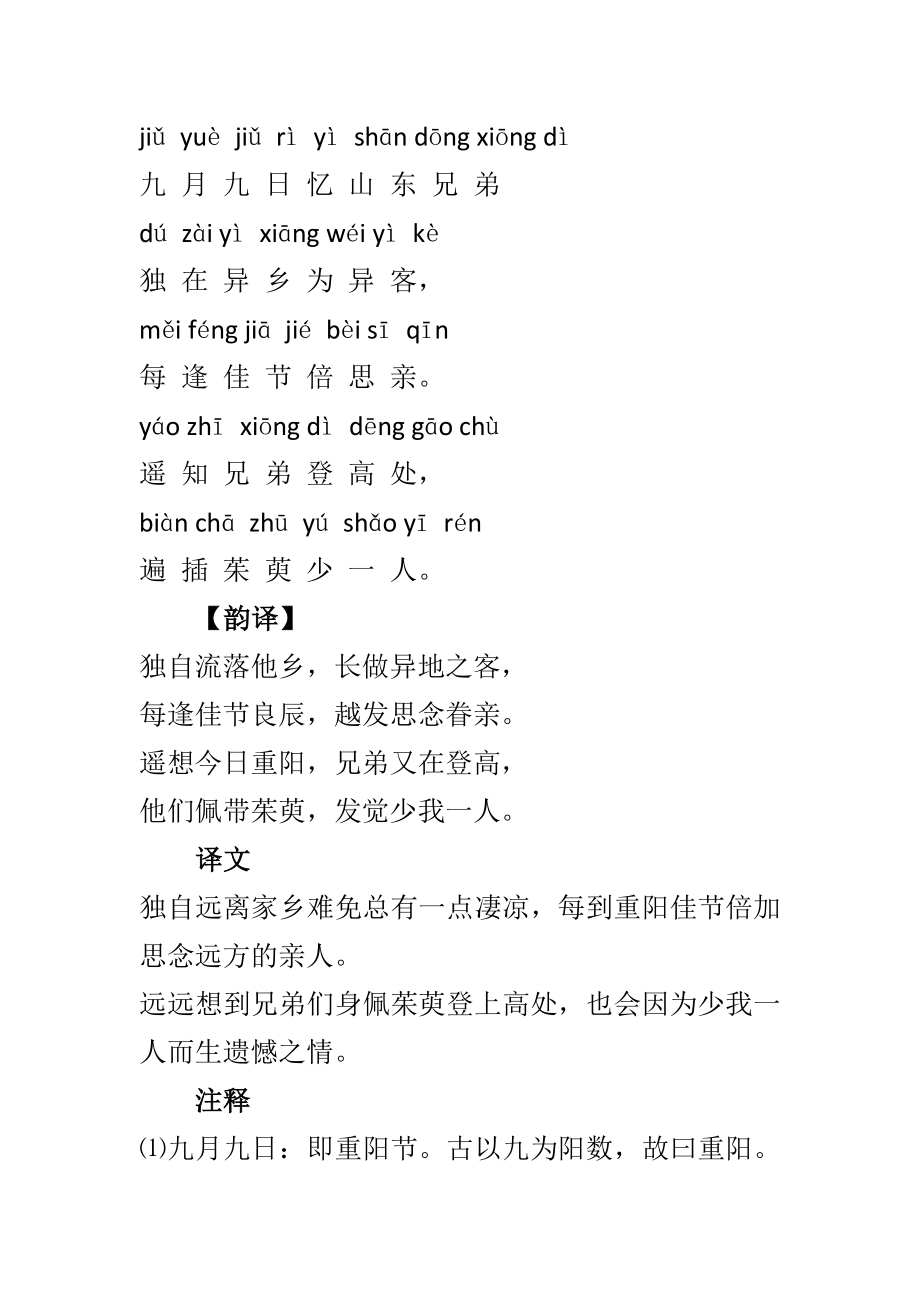 初中语文复习专题：九月九日忆山东兄弟古诗拼音版及全文翻译_第1页