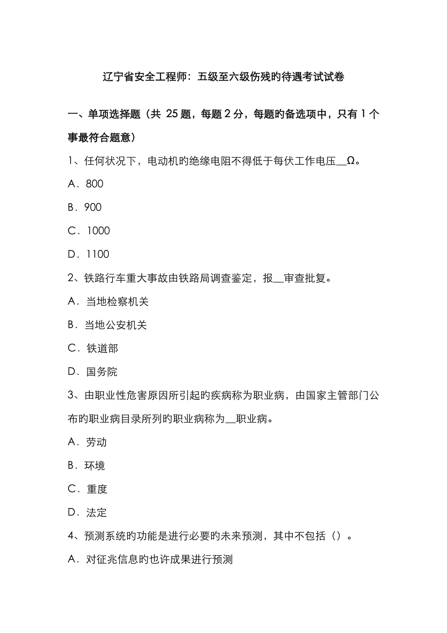 2023年辽宁省安全工程师五级至六级伤残的待遇考试试卷_第1页