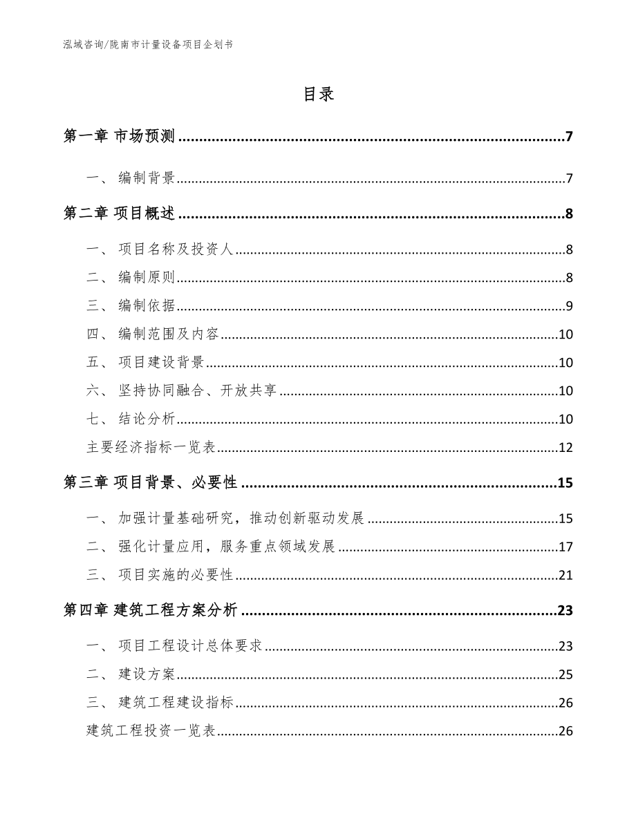 陇南市计量设备项目企划书_第1页
