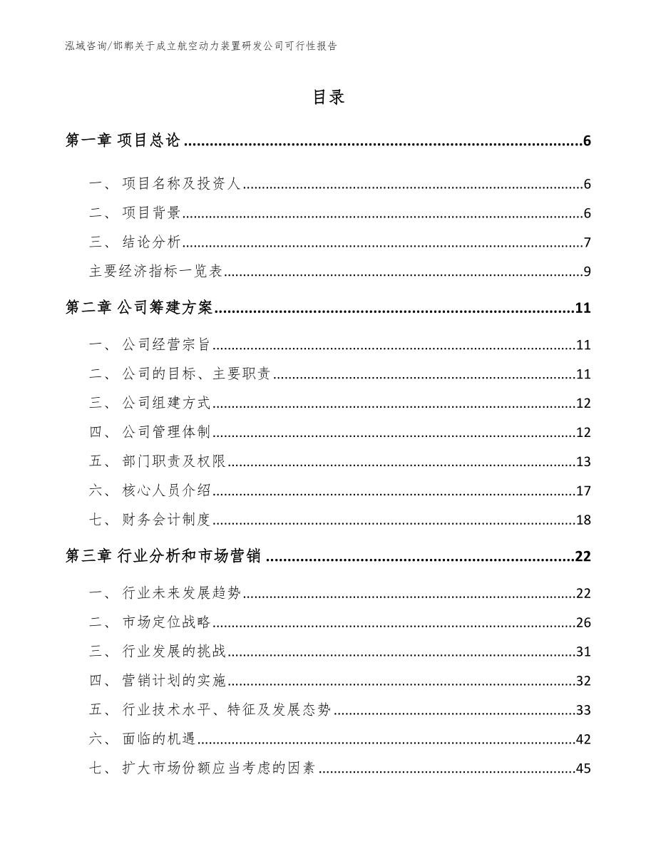 邯郸关于成立航空动力装置研发公司可行性报告_第1页
