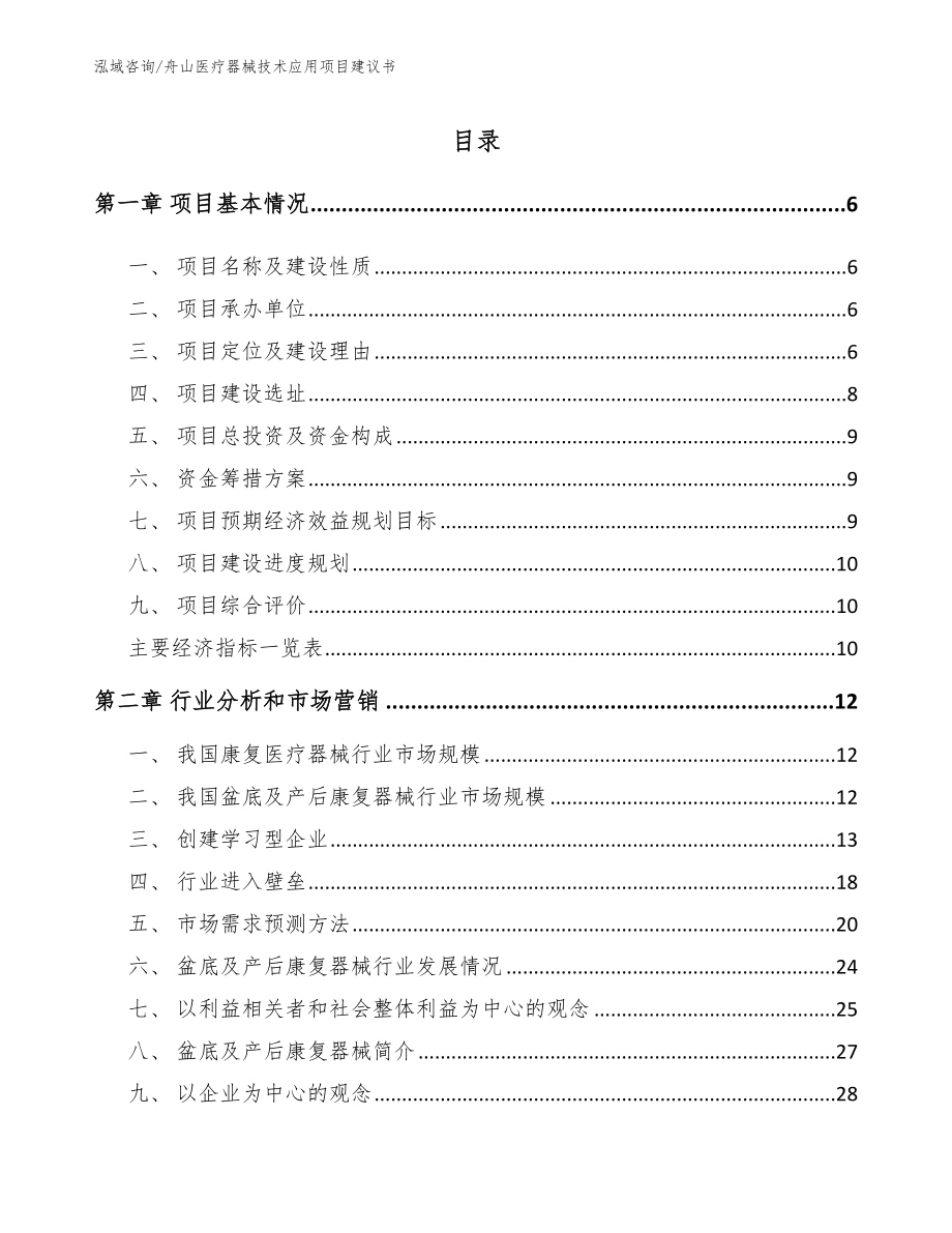 舟山医疗器械技术应用项目建议书_范文模板_第1页