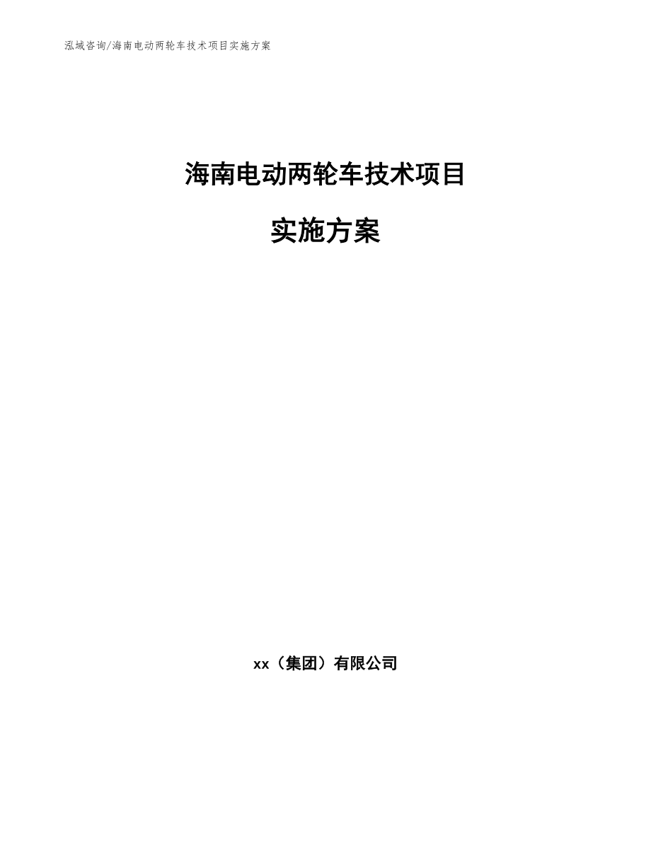 海南电动两轮车技术项目实施方案_模板_第1页
