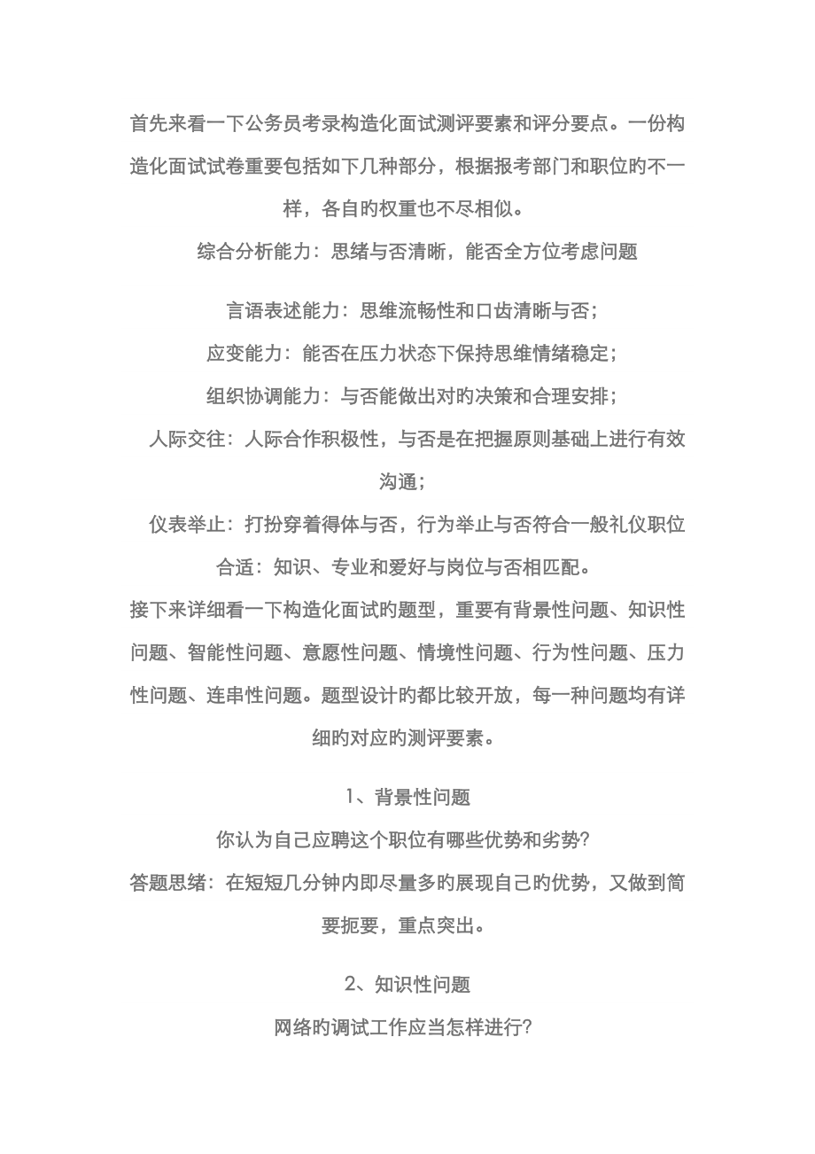 2023年四川公务员结构化面试评分要点分析及常考题型答题思路_第1页