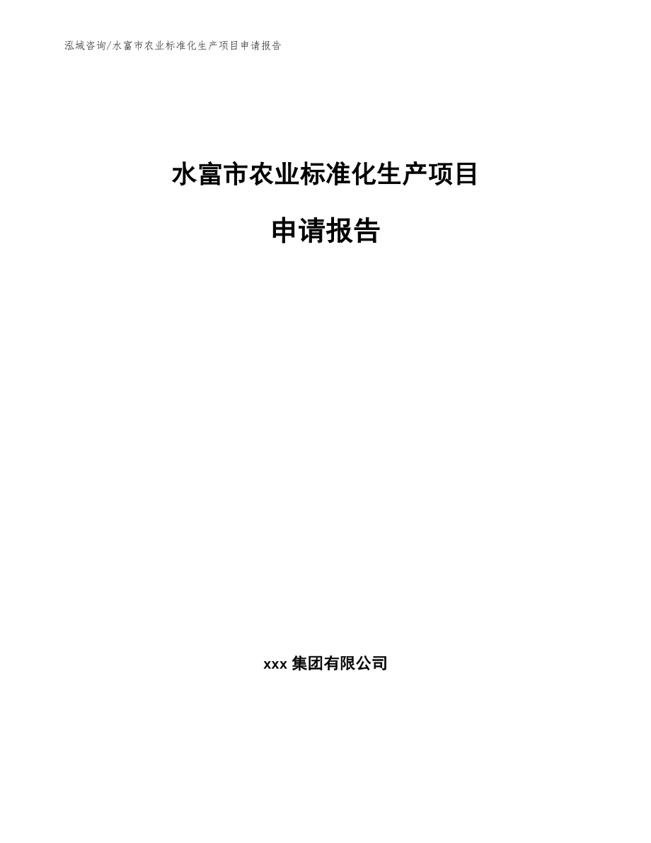 水富市农业标准化生产项目申请报告_模板范本_第1页