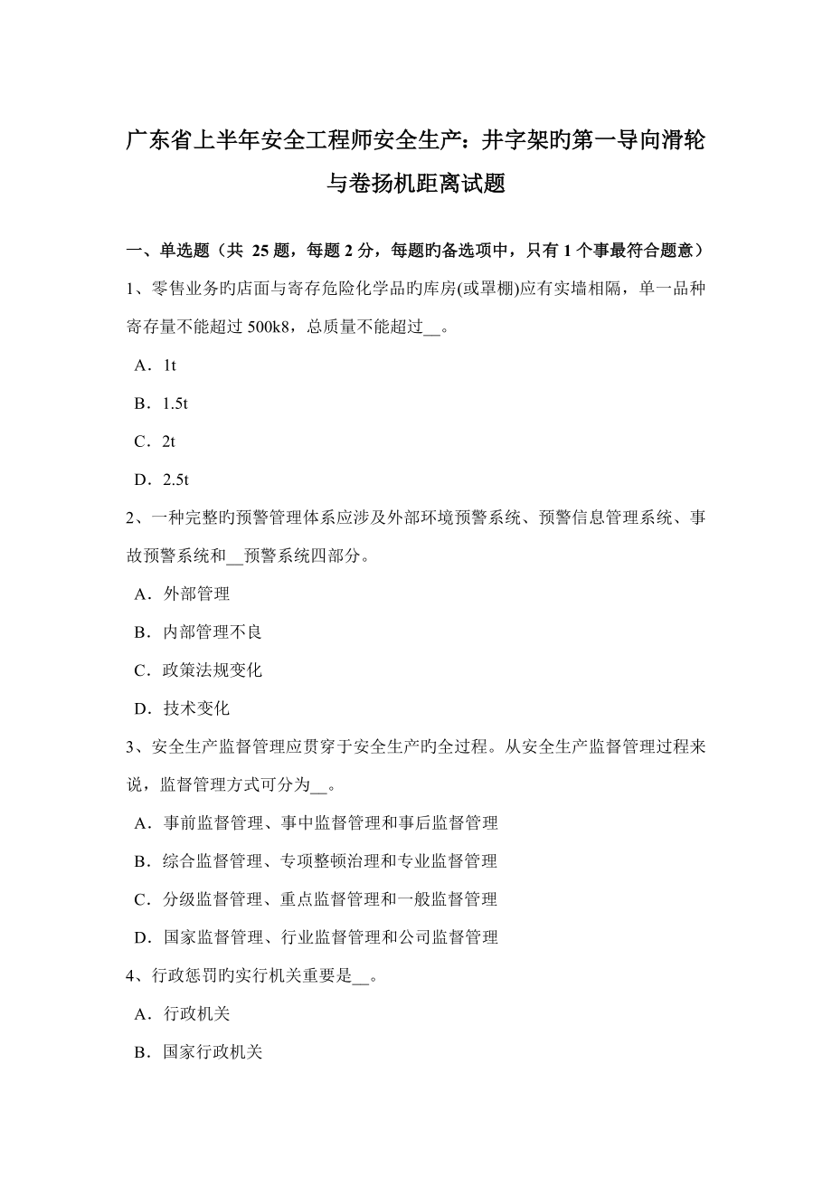 2023年广东省上半年安全工程师安全生产井字架的第一导向滑轮与卷扬机距离试题_第1页