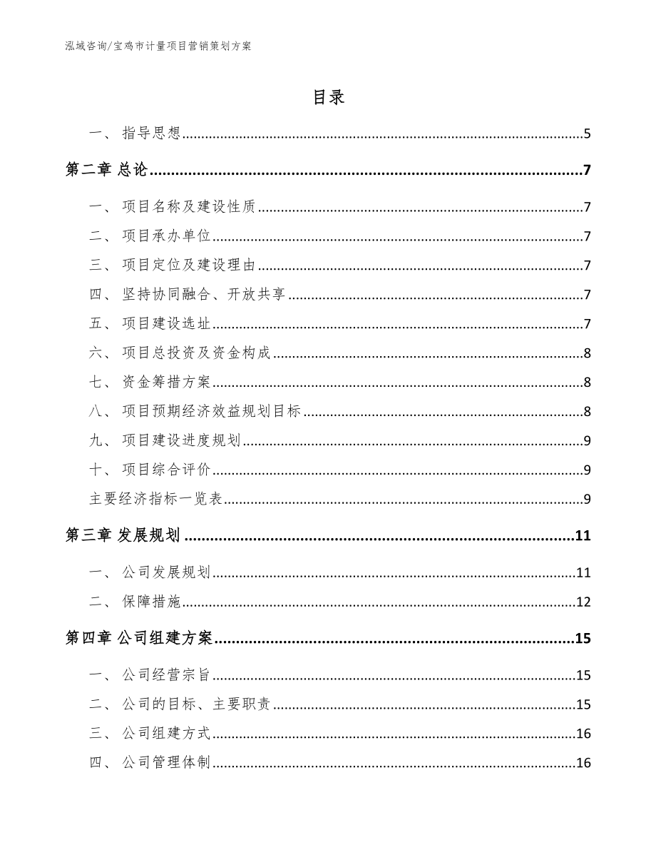宝鸡市计量项目营销策划方案_第1页