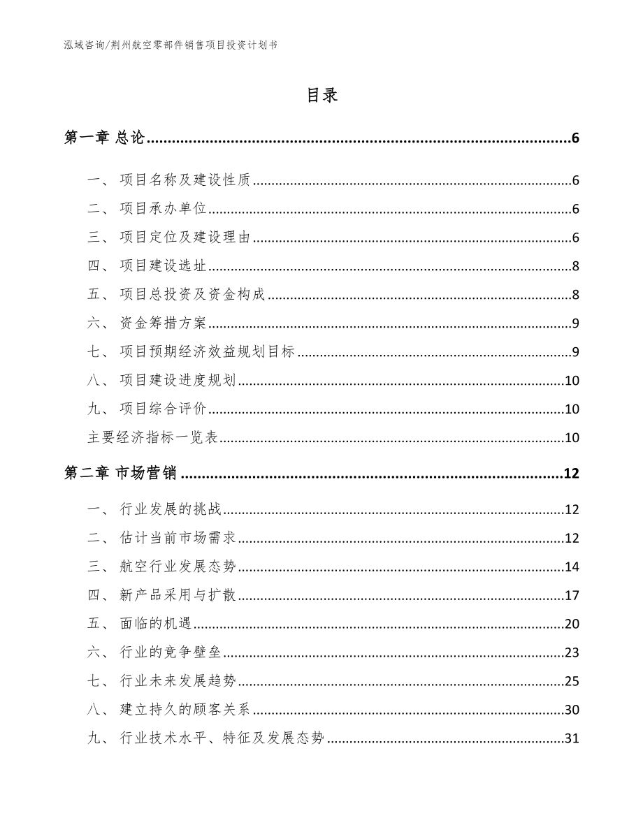 荆州航空零部件销售项目投资计划书_第1页