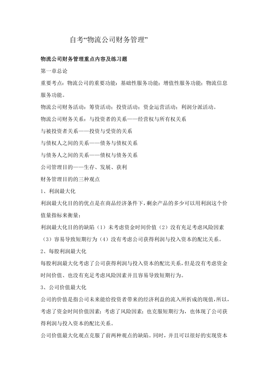 2023年自考物流企业财务管理_第1页