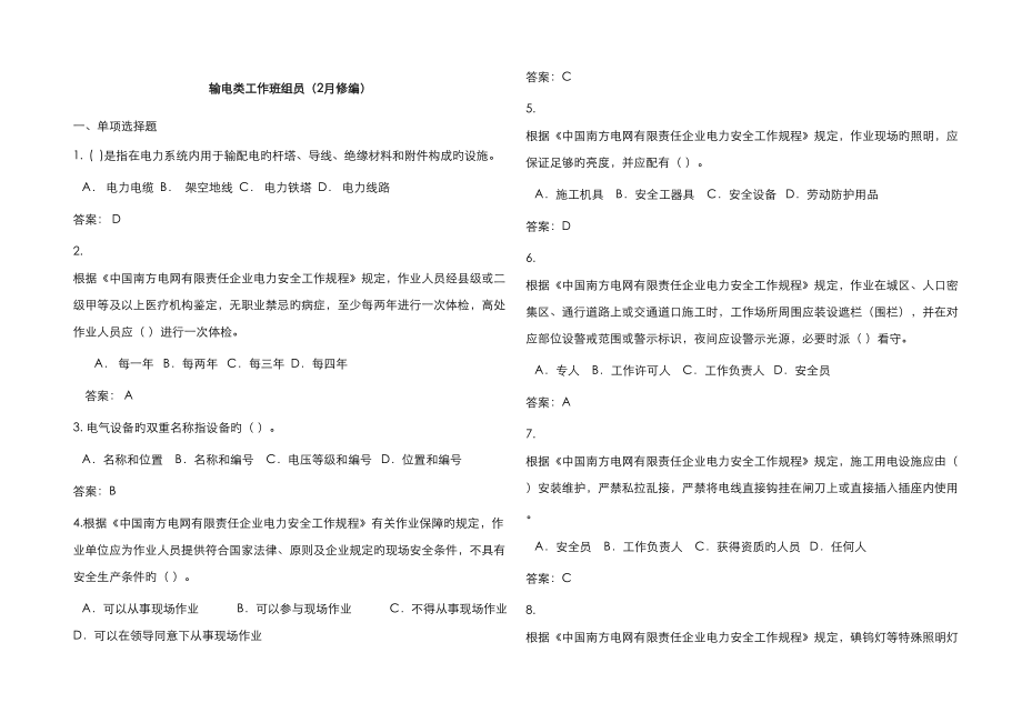 2023年南方电网安规考试题库输电类_第1页