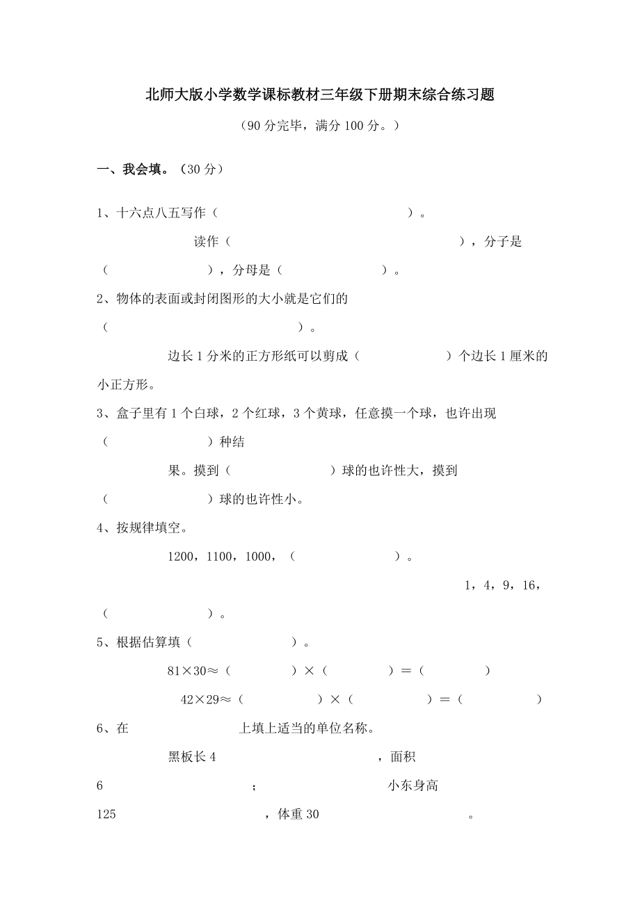 2023年小学数学三年级期末综合练习题汇总题库_第1页