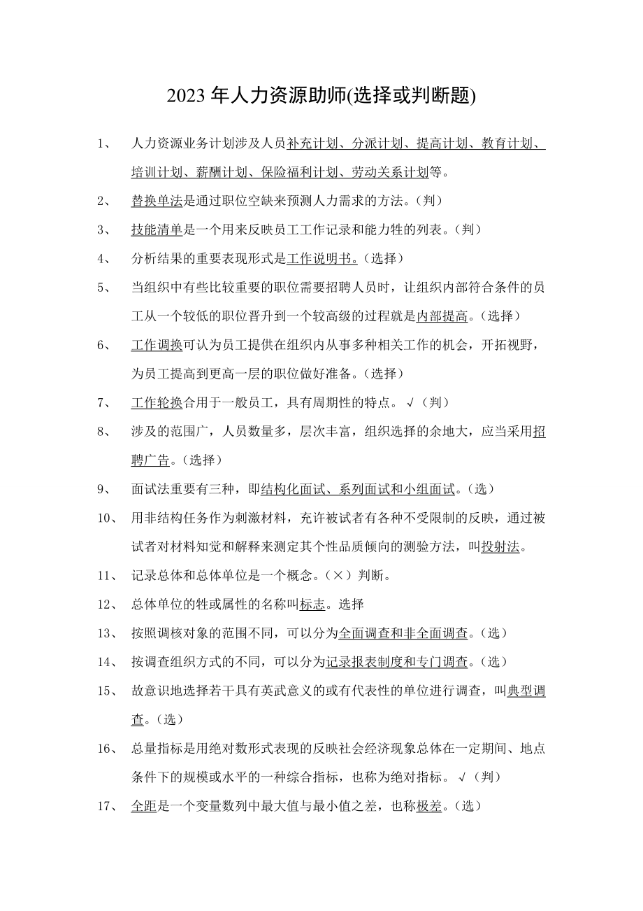 2023年人力资源师认证选择或判断题_第1页